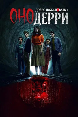 Сериал Оно: Добро пожаловать в Дерри постер